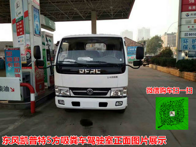 東風凱普特5方吸糞車 廠家直銷，品質與價格的雙重保障